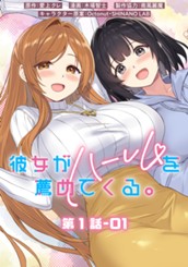 彼女がハーレムを薦めてくる。 分冊版 第1話-01 のサムネイル