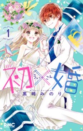 初×婚 1 のサムネイル