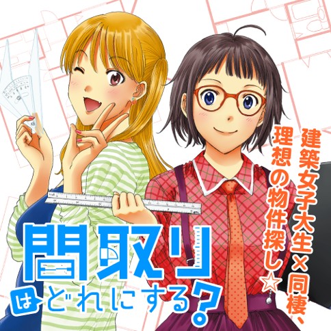 間取りはどれにする 高尾じんぐ 第2話 間取りを見るならこんな風に ゼノン編集部