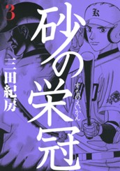 砂の栄冠（３） のサムネイル