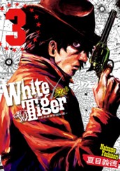 White Tiger〜白虎隊西部開拓譚〜 集英社版 3 のサムネイル