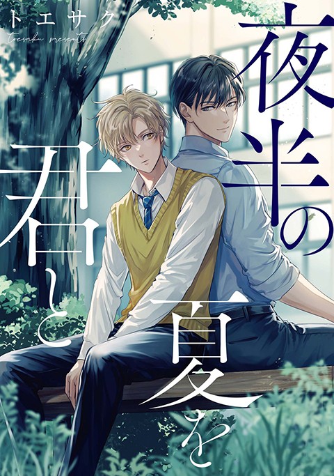 夜半の夏を君と