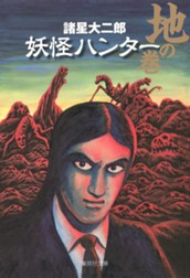 妖怪ハンター 1 地の巻 のサムネイル