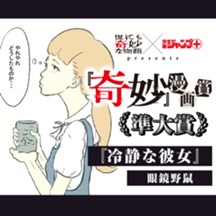 冷静な彼女／『奇妙』漫画賞