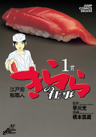 江戸前鮨職人 きららの仕事 1 - 早川光/橋本孤蔵 | 少年ジャンプ＋