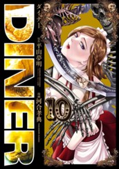 DINER ダイナー 10 のサムネイル