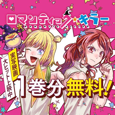 ロマンティック・キラー