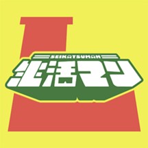 生活マン