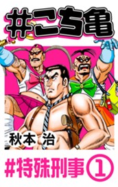 #こち亀 8 #特殊刑事‐1 のサムネイル