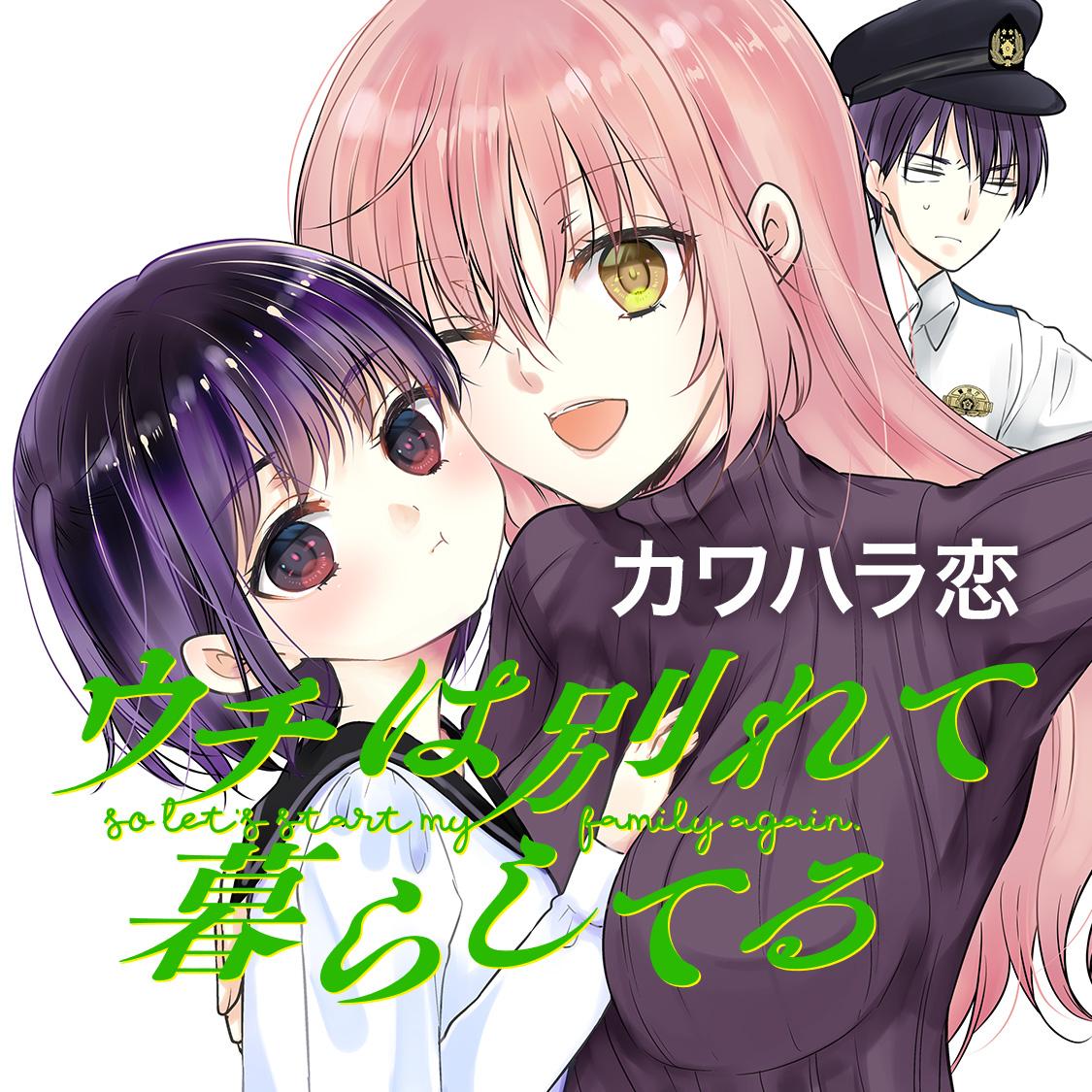 ウチは別れて暮らしてる