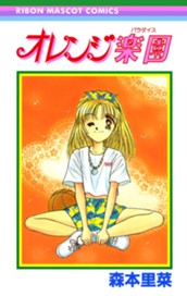 オレンジ楽園 のサムネイル