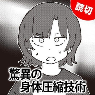 驚異の身体圧縮技術