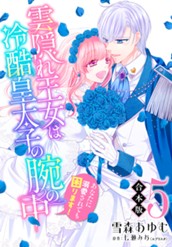 【合本版】雲隠れ王女は冷酷皇太子の腕の中～あなたに溺愛されても困ります！ 5 のサムネイル