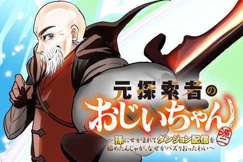 元探索者のおじいちゃん～孫にせがまれてダンジョン配信を始めたんじゃが、なぜかバズりおったわい～