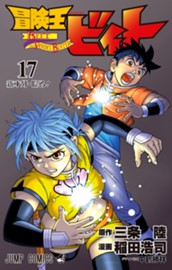 冒険王ビィト 17 のサムネイル