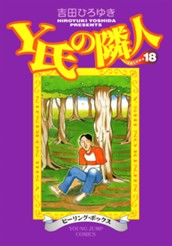 Y氏の隣人 集英社版 18 のサムネイル