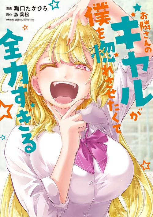 お隣さんのギャルが僕を惚れさせたくて全力すぎる