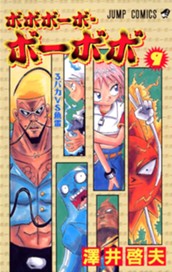ボボボーボ・ボーボボ 9 のサムネイル