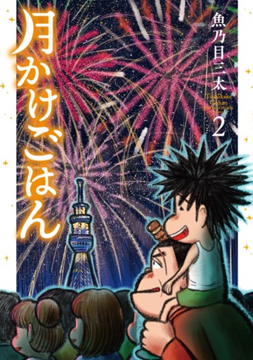 月かけごはん　２巻