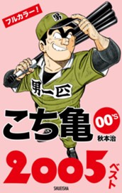 こち亀00's 2005ベスト のサムネイル