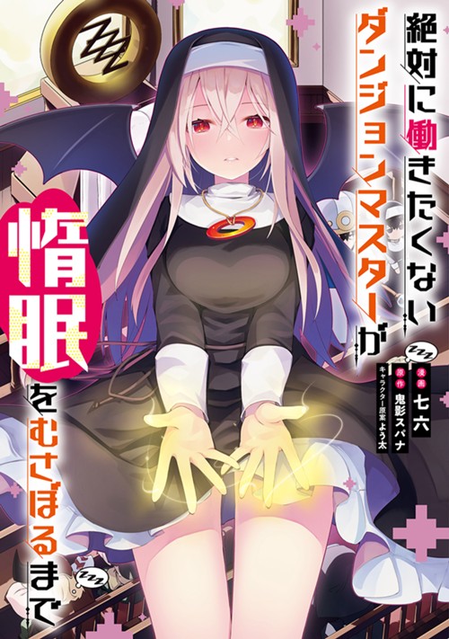 絶対に働きたくないダンジョンマスターが惰眠をむさぼるまで 七六/鬼影スパナ/よう太