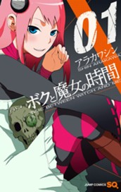 ボクと魔女の時間 1 のサムネイル