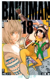バクマン。 カラー版 18 のサムネイル