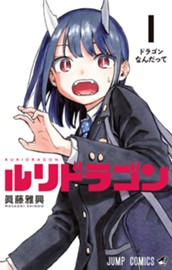 ルリドラゴン 1 のサムネイル