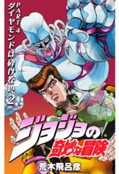 ジョジョの奇妙な冒険 第4部 ダイヤモンドは砕けない 2 のサムネイル
