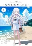 Summer Pockets―なつのたからもの― 1 (ヤングジャンプコミックス)