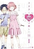 ヲタクに恋は難しい (11) 特装版 (comic POOL)