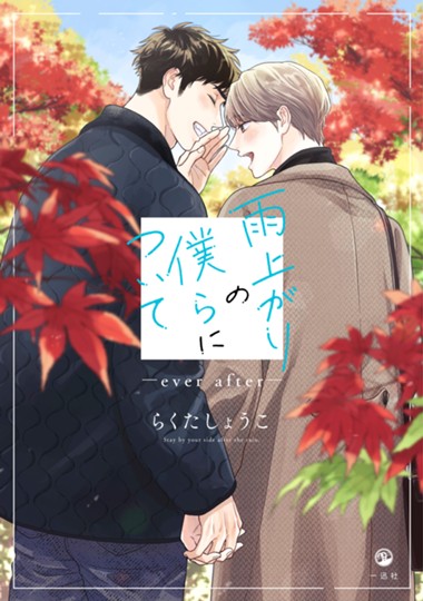 雨上がりの僕らについて ―ever after―