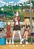 マネマネにちにち (1) (ゲッサン少年サンデーコミックス)
