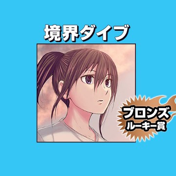 境界ダイブ/2020年5月期ブロンズルーキー賞 - しずおか