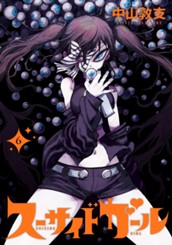 スーサイドガール 6 のサムネイル