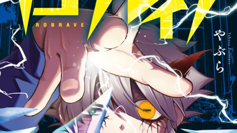 ロブレイブ
