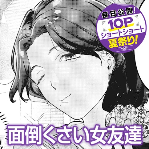 面倒くさい女友達
