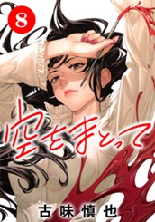 空をまとって 分冊版 8 のサムネイル