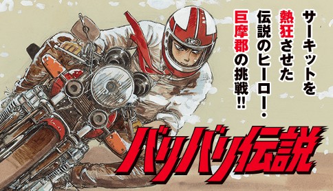 バリバリ伝説