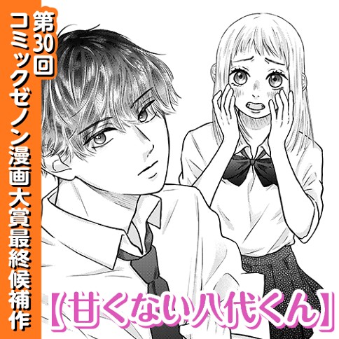 甘くない八代くん