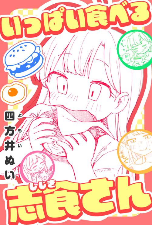 いっぱい食べる志食さん