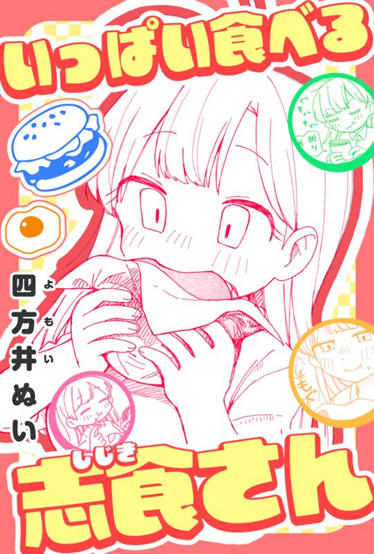 いっぱい食べる志食さん 四方井ぬい
