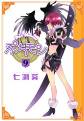 ぷちモン カラー版 9 のサムネイル