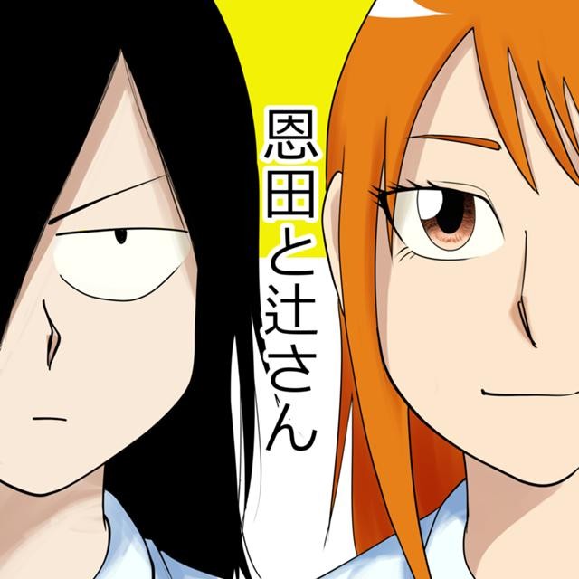 恩田と辻さん