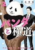 パンダと極道(2) (モーニング KC)