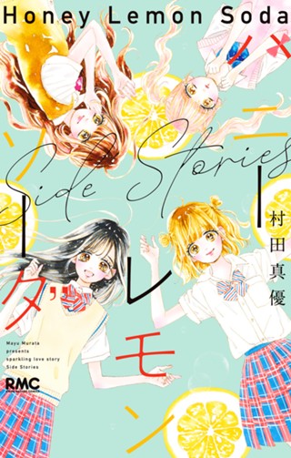 ハニーレモンソーダ Side Stories - 村田真優 | 少年ジャンプ＋