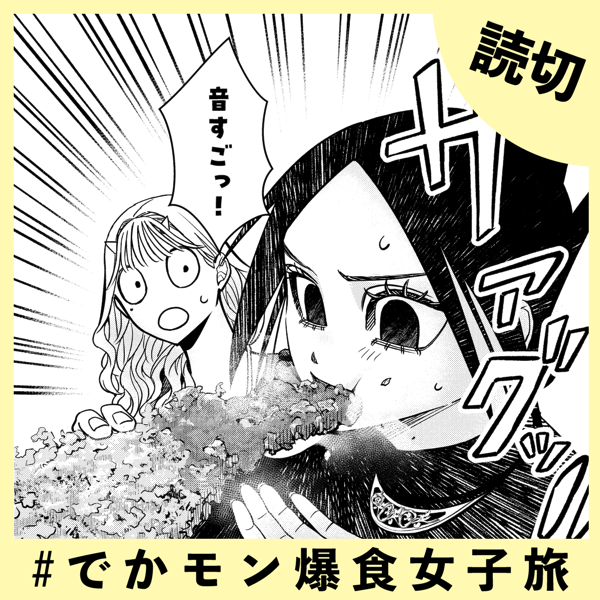 ＃でかモン爆食女子旅