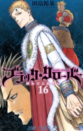 ブラッククローバー 16 のサムネイル