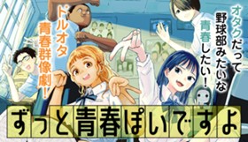 ずっと青春ぽいですよ