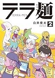 テラ麺 (2) (ヒーローズコミックス)